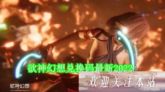 欲神幻想兑换码有哪些 欲神幻想兑换码最新2022