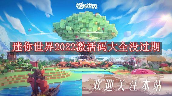 迷你世界激活码2022年最新永久-迷你世界可重复使用没过期激活码汇总