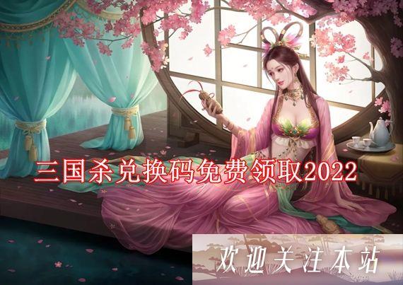 三国杀兑换码最新版2022有哪些 三国杀兑换码免费领取2022