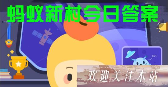 2022年9月16日蚂蚁新村答案蚂蚁新村最新答案2022(2022年9月15日是黄道吉日吗)