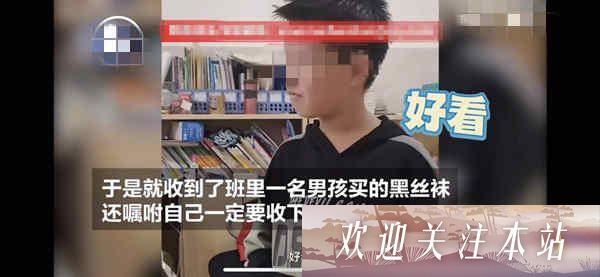 四川自贡：9岁学生攒钱送老师“黑丝”，称穿上就能找到8块腹肌男