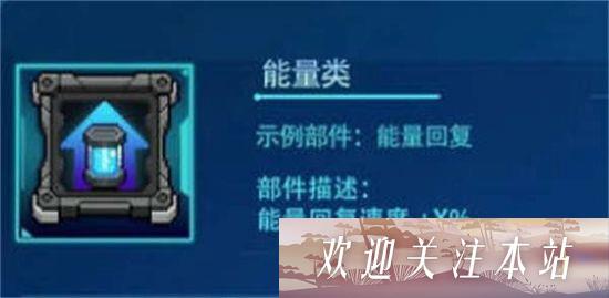 能量类型部件