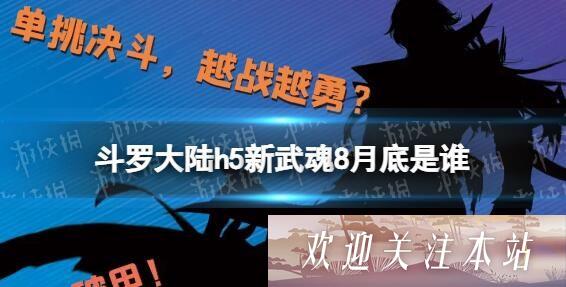 《斗罗大陆新武魂爆料：擎天枪将于8月底登场！》