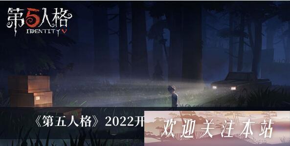 第五人格2022开学季礼包怎么领取-第五人格2022开学季礼包领取方法