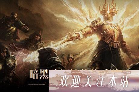 《暗黑破坏神不朽60级快速攻略》