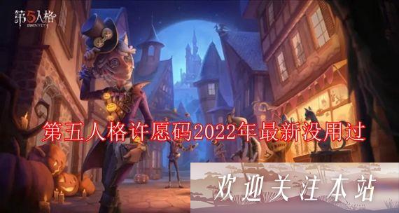 第五人格许愿码2022年最新没用过-第五人格12888碎片许愿码2022