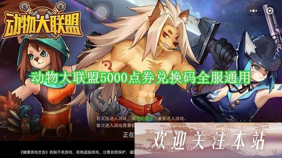 动物大联盟5000点券兑换码是多少-动物大联盟5000点券兑换码2022