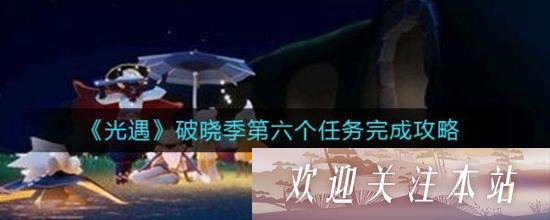 《光遇》破晓季第六任务完成攻略解析