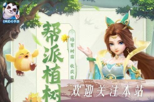 神武4手游帮派植树活动怎么玩 有什么奖励