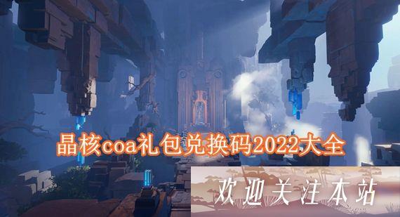 晶核coa礼包兑换码有哪些 晶核coa礼包兑换码2022大全