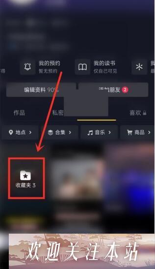 抖音收藏夹隐私设置攻略