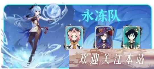 永冻队
