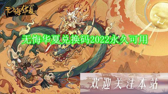 《无悔华夏最新兑换码大揭秘》