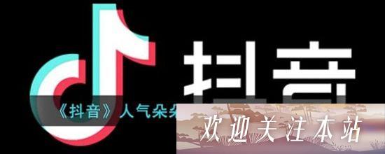 抖音人气朵朵开挂件怎么领取 抖音人气朵朵开挂件获得方法