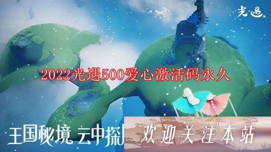 2022光遇500爱心激活码永久有哪些 光遇官方给的500爱心永久激活码