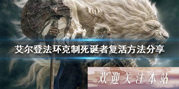 艾尔登法环如何克制死诞者复活 艾尔登法环克制死诞者复活方法详解