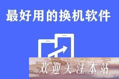 换机助手app如何生成二维码?换机助手生成二维码操作方法