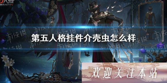 《第五人格》杰克新挂件介壳虫介绍与解析