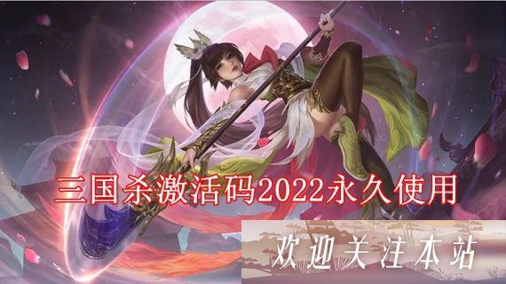 《2022年三国杀激活码免费领取》