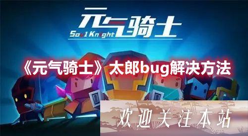 元气骑士如何解决太郎bug-元气骑士太郎bug解决方案介绍