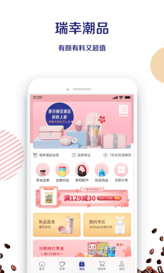 瑞幸咖啡app正版免费版本