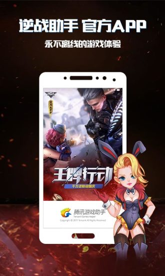 逆战助手官方app