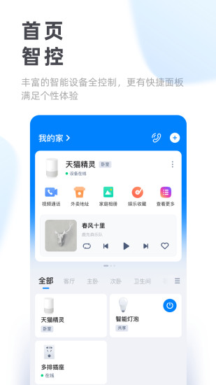 天猫精灵官方版app最新版