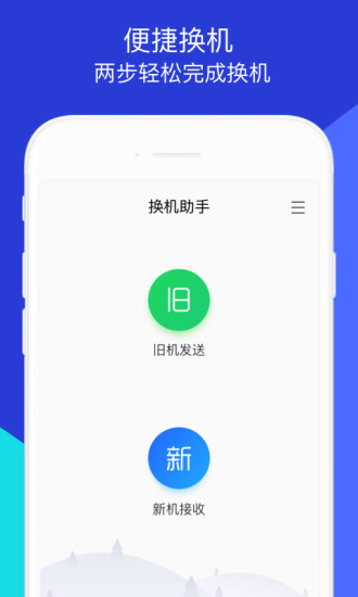 换机助手苹果版app