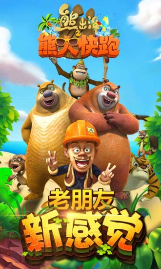 熊出没之熊大快跑手游