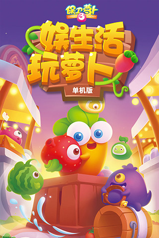 保卫萝卜3单机版