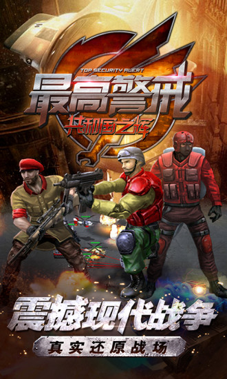 最高警戒破解版全解锁