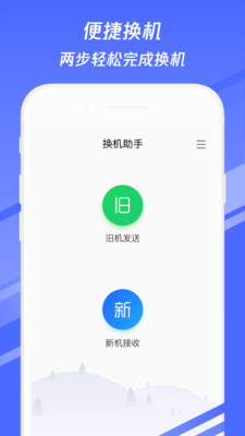 换机助手app下载安装苹果