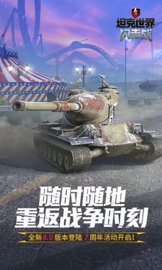 坦克世界闪击战手机版无限金币版免费版本