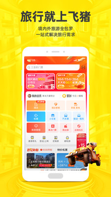 飞猪旅行app手机客户端免费版本