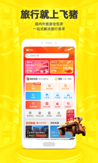 飞猪旅行app官方版本免费版本