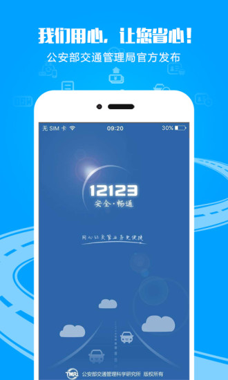 下载12123交警app