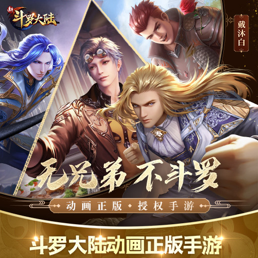 新斗罗大陆无限钻石版破解版