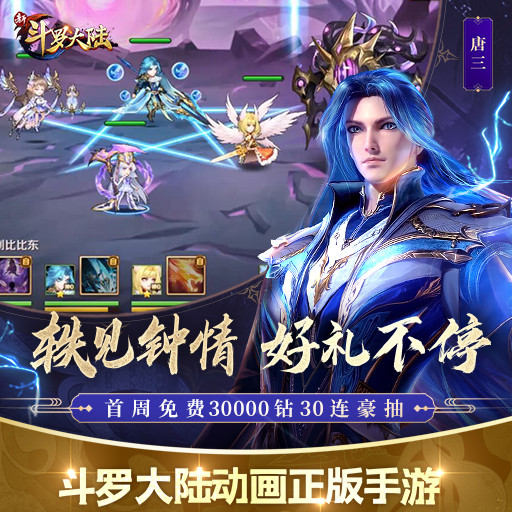 新斗罗大陆无限钻石版免费版本