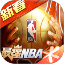 最强NBA无限钻石版