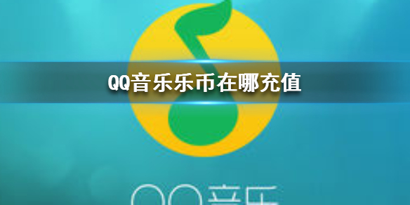 QQ音乐乐币在哪充值-QQ音乐的乐币怎么充值