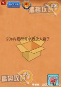 最囧坑爹游戏2第13关攻略答案之20s内把所有东西放入箱子