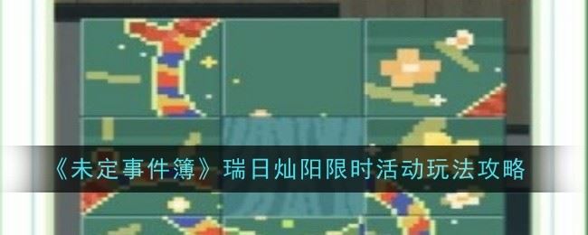 未定事件簿瑞日灿阳限时活动玩法是什么 玩法攻略