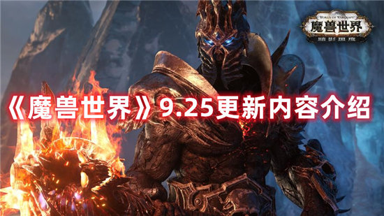 魔兽世界手游9.25更新内容介绍