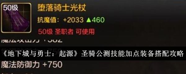 地下城与勇士起源圣骑公测技能加点装备怎么搭配 圣骑公测技能加点装备搭配攻略