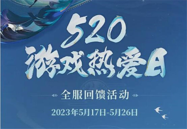 阴阳师520活动是什么 阴阳师520连续登录活动奖励一览