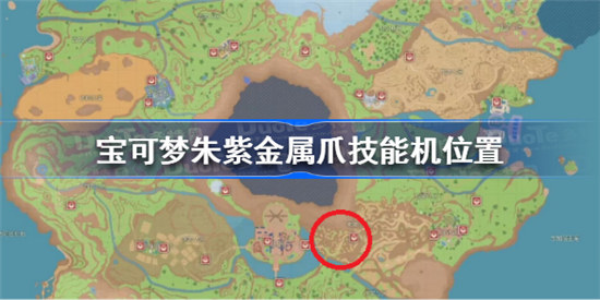 宝可梦朱紫金属爪技能机在哪里宝可梦朱紫金属爪技能机位置分享