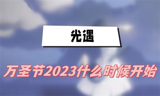 光遇2023万圣节活动什么时候开始光遇2023万圣节活动开启时间