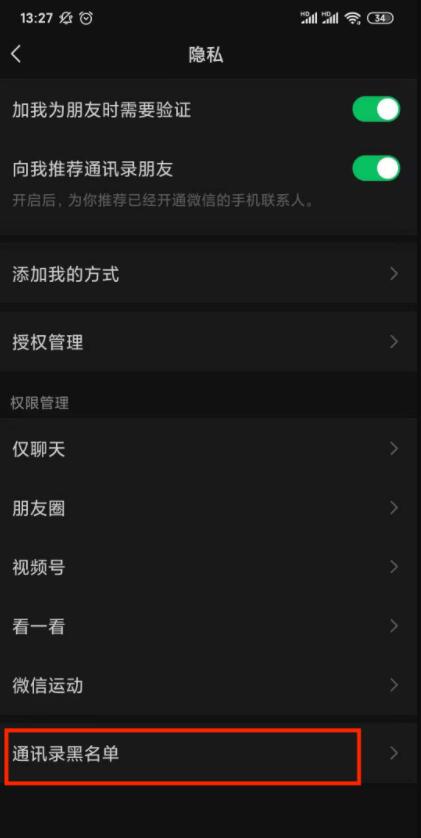 恢复微信黑名单中好友的步骤介绍 微信黑名单好友怎么恢复