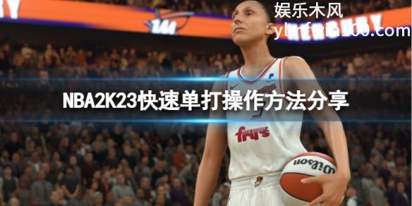 Nba2k23快速单打怎么操作-nba2k23快速单打操作方法介绍