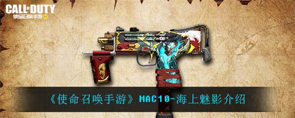 使命召唤手游MAC10海上魅影怎么样